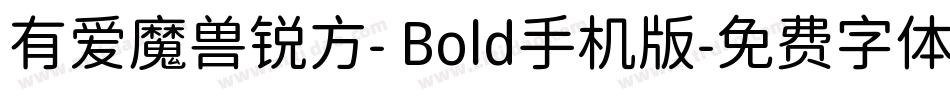 有爱魔兽锐方- Bold手机版字体转换